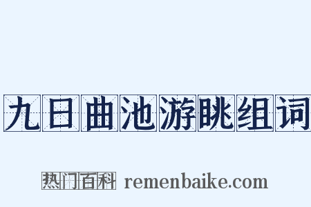 九日曲池游眺组词是什么意思的图片